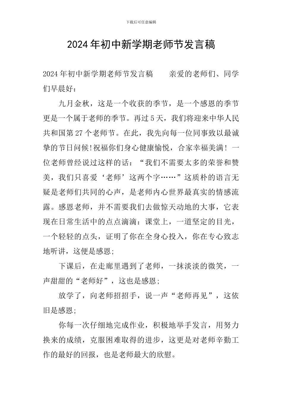 2024年初中新学期教师节发言稿_第1页