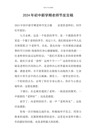 2024年初中新学期教师节发言稿