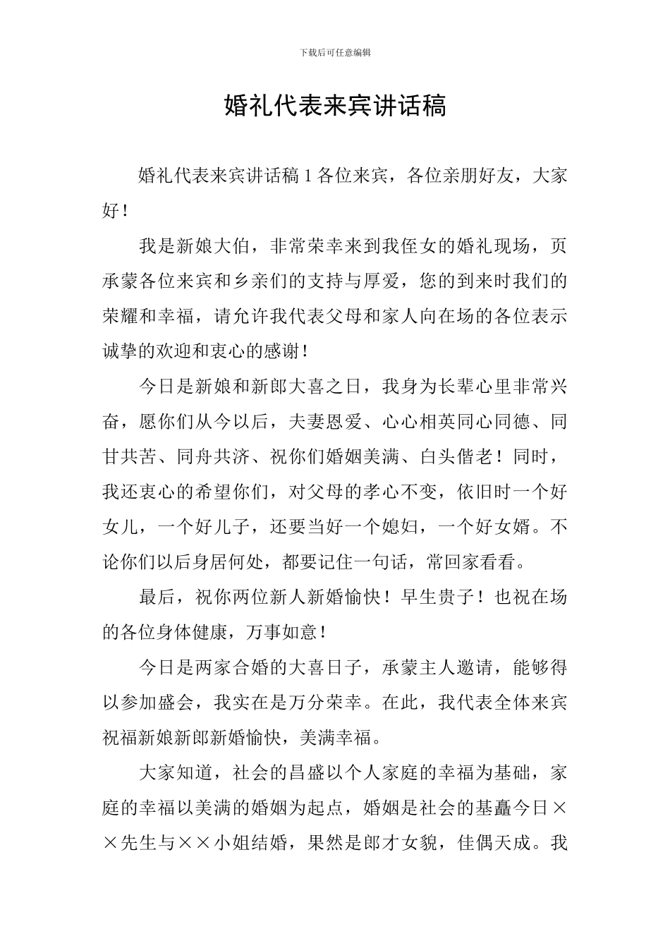 婚礼代表来宾讲话稿_第1页