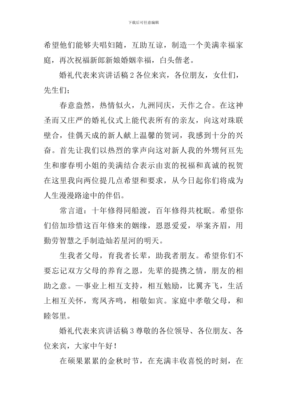 婚礼代表来宾讲话稿_第2页