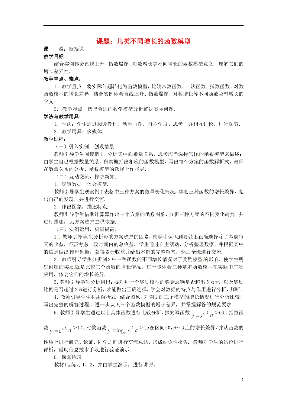 四川省宣汉县第二中学高中数学 第1章《几类不同增长的函数模型》教案 新人教A版必修1_第1页
