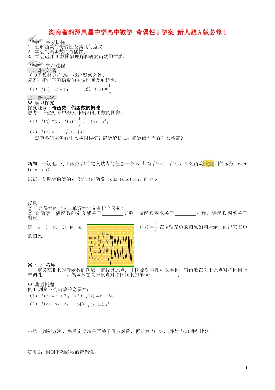 湖南省湘潭凤凰中学高中数学 奇偶性2学案 新人教A版必修1_第1页