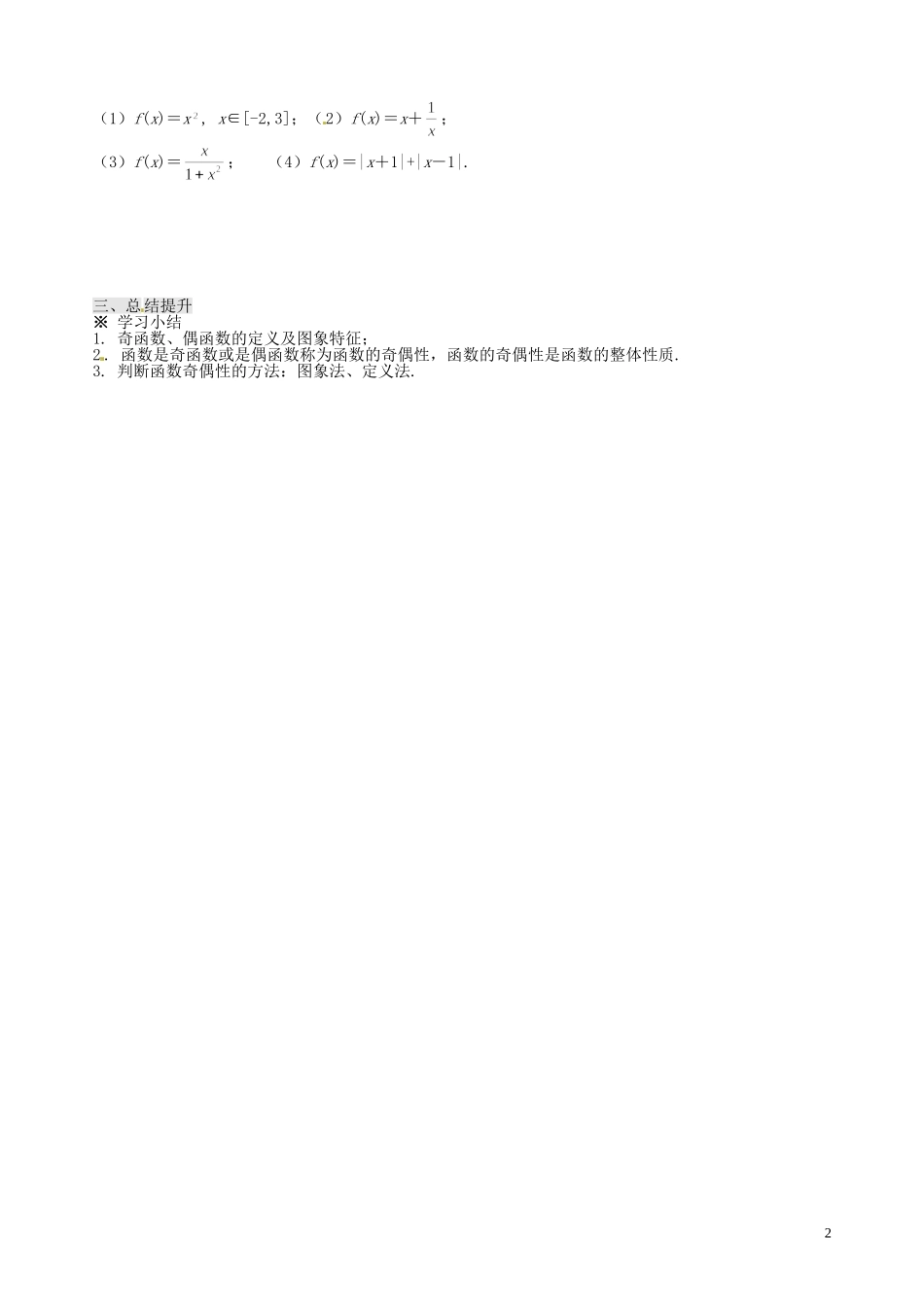 湖南省湘潭凤凰中学高中数学 奇偶性2学案 新人教A版必修1_第2页