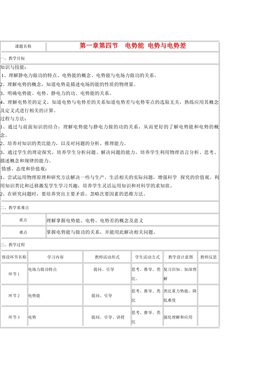 高中物理 第一章 第四节 电势能 电势与电势差教学设计 教科版选修3-1-教科版高二选修3-1物理教案_第1页