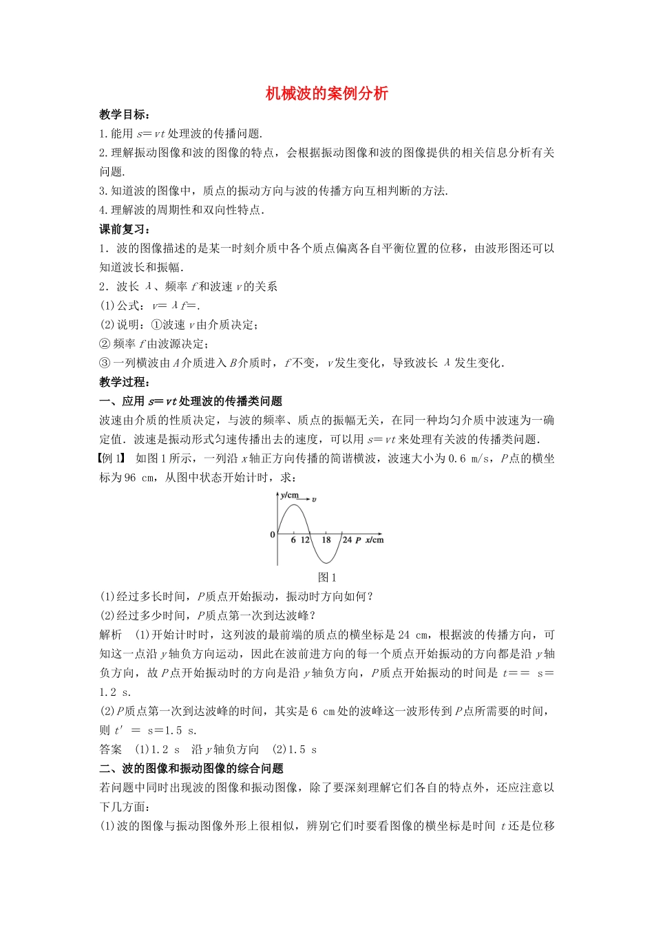 高中物理 第二章 机械波 2.3 机械波的案例分析教案 沪科版选修3-4-沪科版高二选修3-4物理教案_第1页