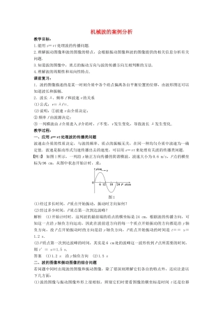 高中物理 第二章 机械波 2.3 机械波的案例分析教案 沪科版选修3-4-沪科版高二选修3-4物理教案