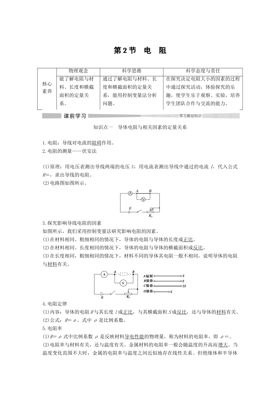 高中物理 第3章 恒定电流 第2节 电阻教案 鲁科版必修第三册-鲁科版高二第三册物理教案_第1页
