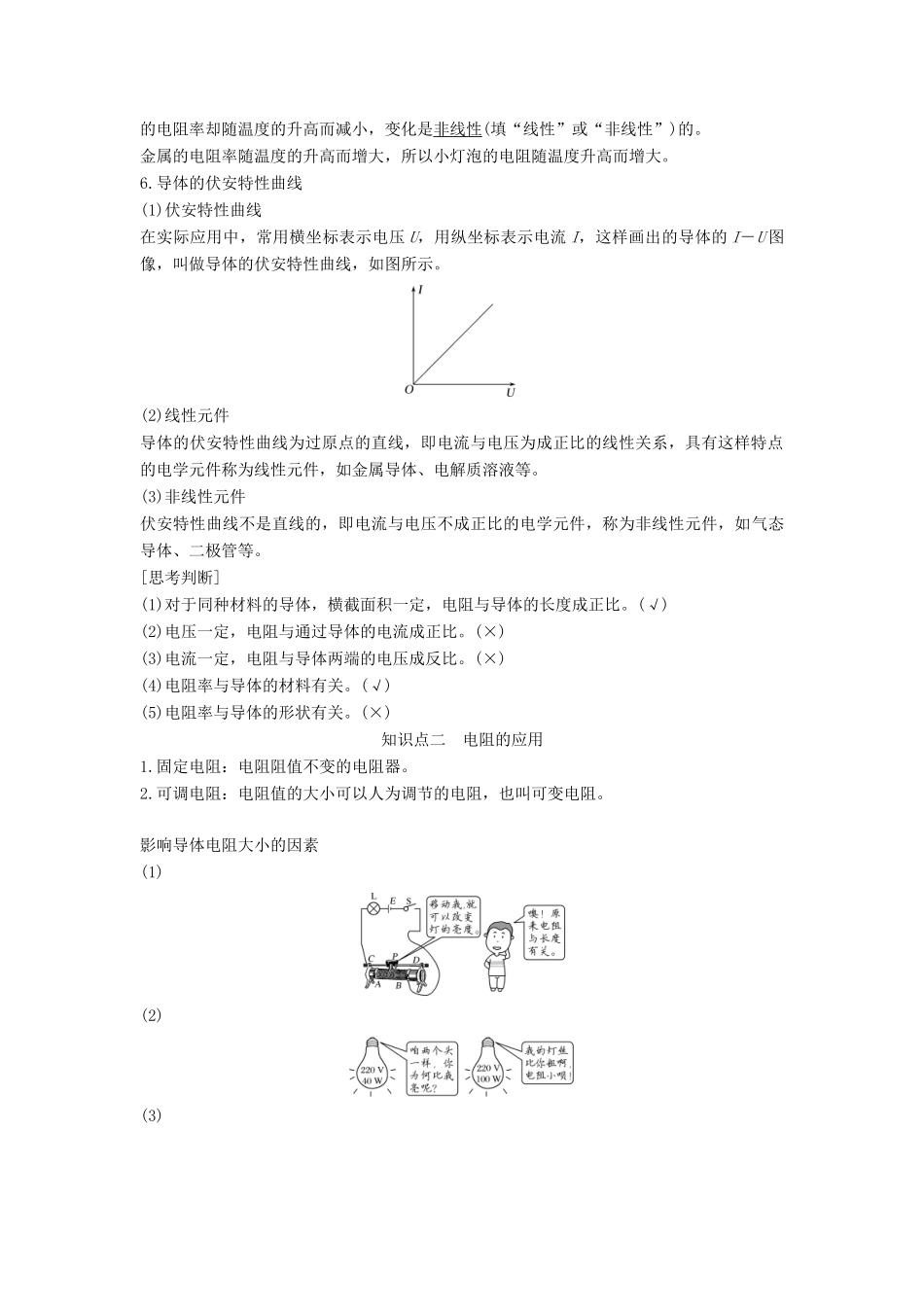高中物理 第3章 恒定电流 第2节 电阻教案 鲁科版必修第三册-鲁科版高二第三册物理教案_第2页