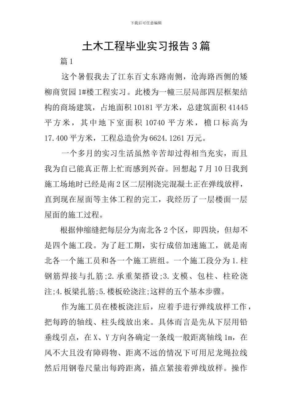 土木工程毕业实习报告3篇_第1页