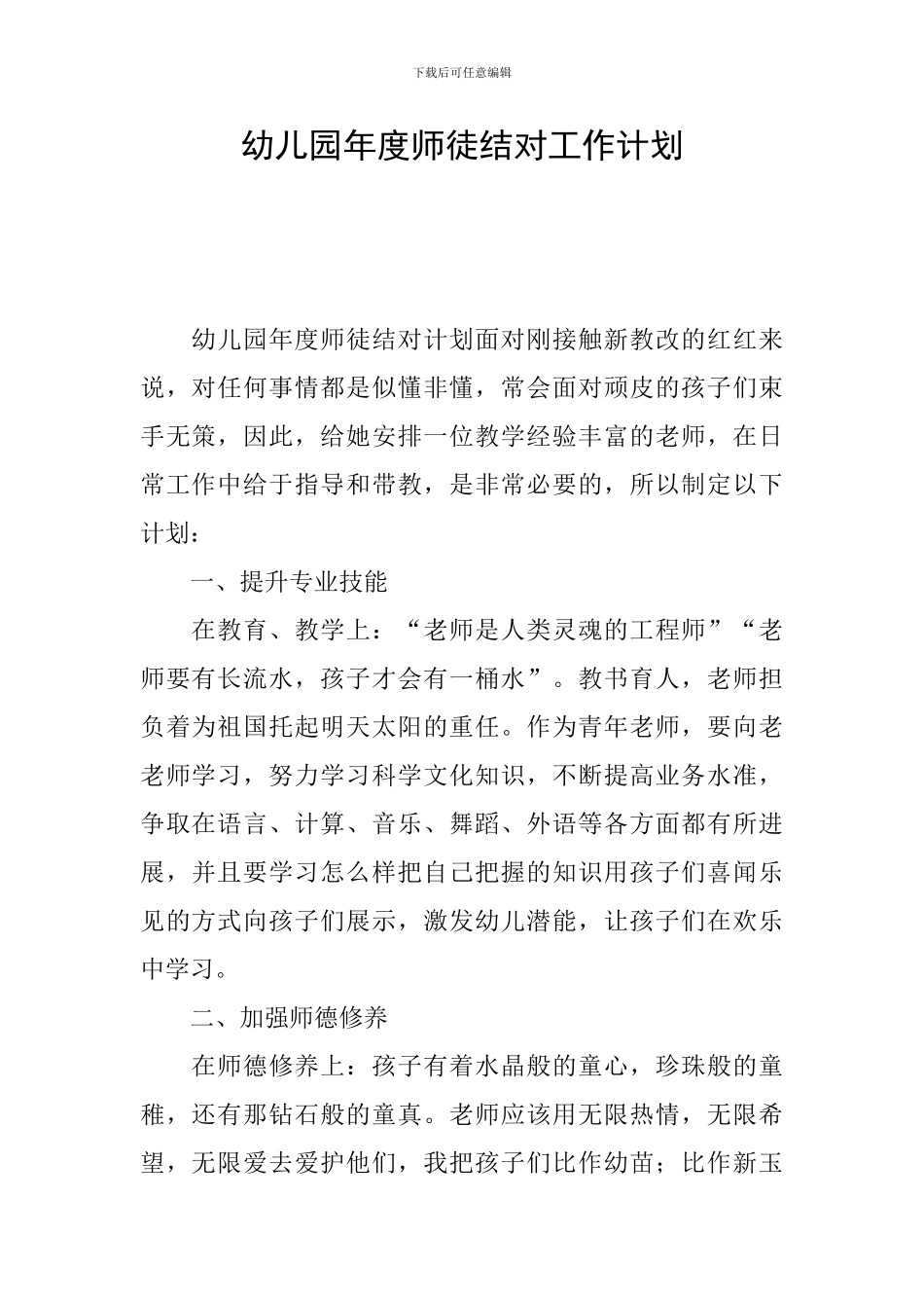 幼儿园年度师徒结对工作计划_第1页