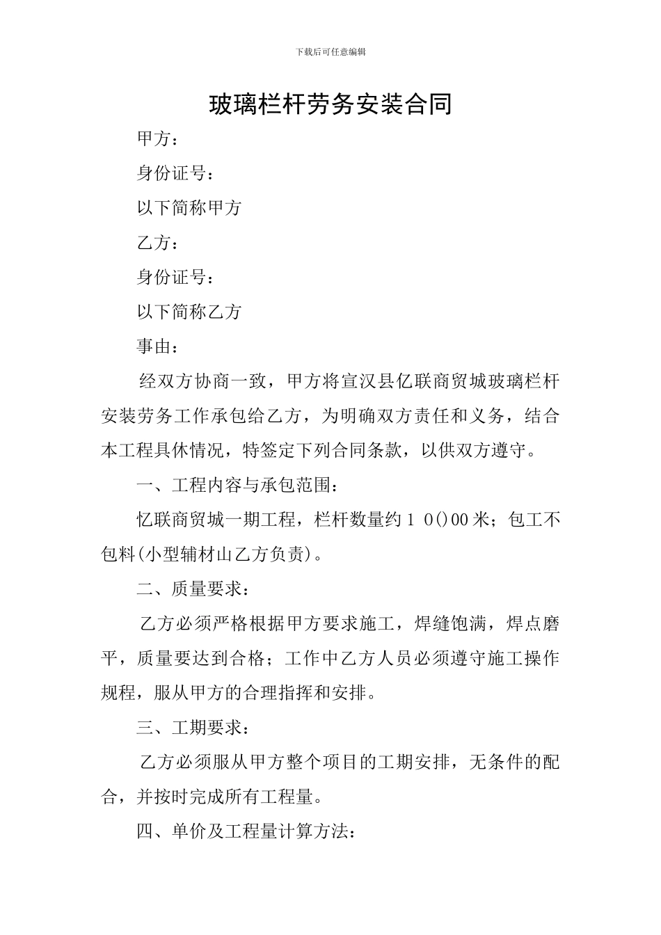 玻璃栏杆劳务安装合同_第1页
