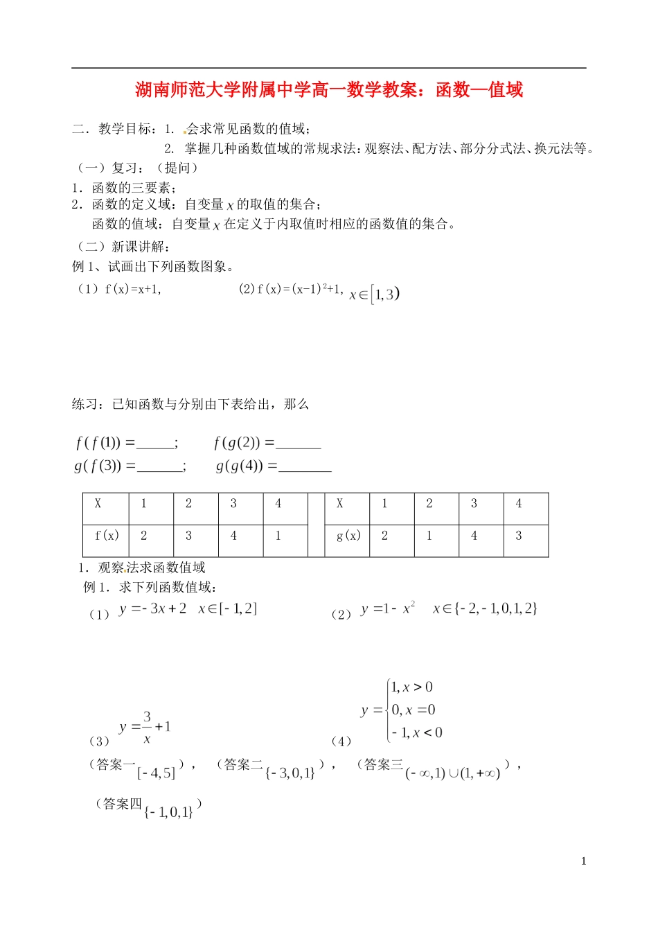 湖南师范大学附属中学高一数学 函数—值域教案_第1页