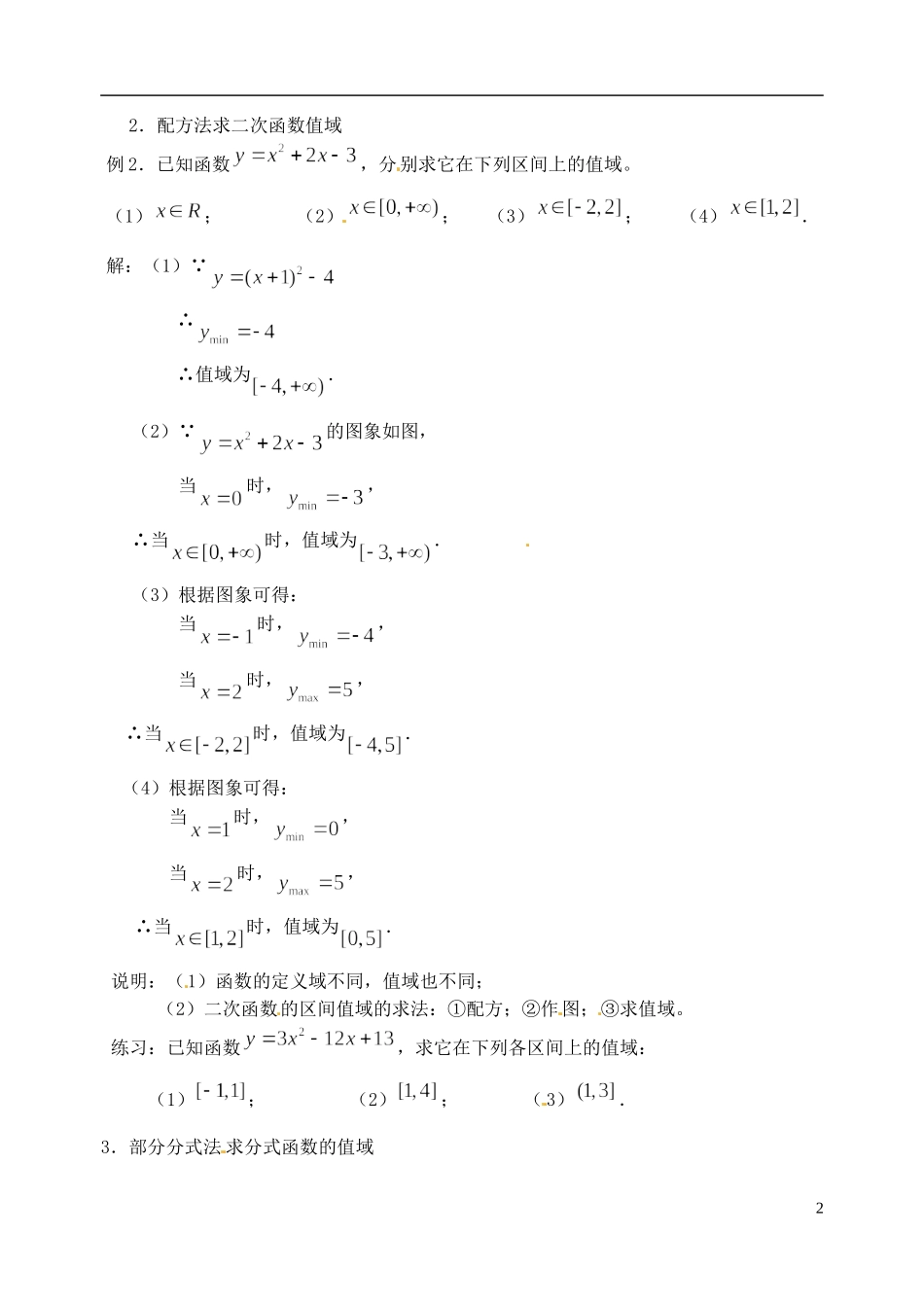 湖南师范大学附属中学高一数学 函数—值域教案_第2页