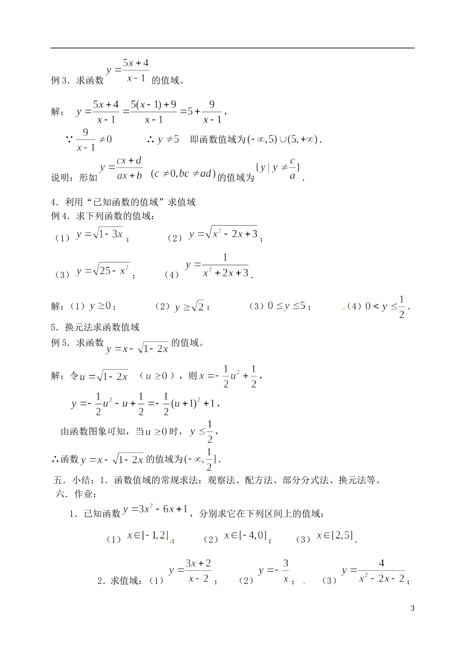 湖南师范大学附属中学高一数学 函数—值域教案_第3页