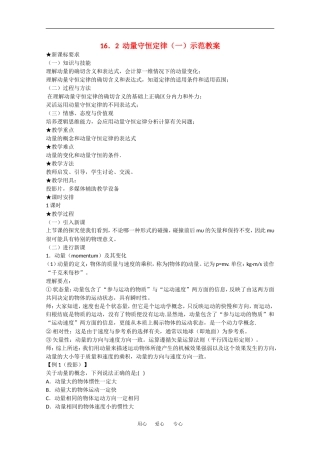 高中物理：16.2《动量守恒定律（一）》教案（新人教版-选修3-5）