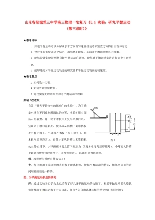 山东省郯城第三中学高三物理一轮复习《5.4 实验：研究平抛运动(第三课时)》教案