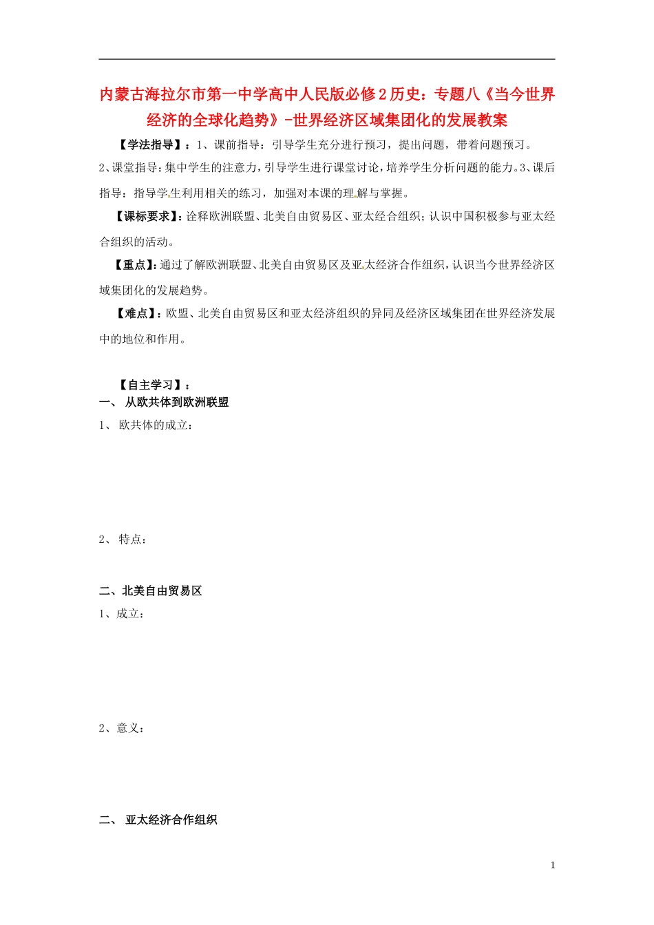 内蒙古海拉尔市第一中学高中历史 专题八《当今世界经济的全球化趋势》-世界经济区域集团化的发展教案 人民版必修2_第1页