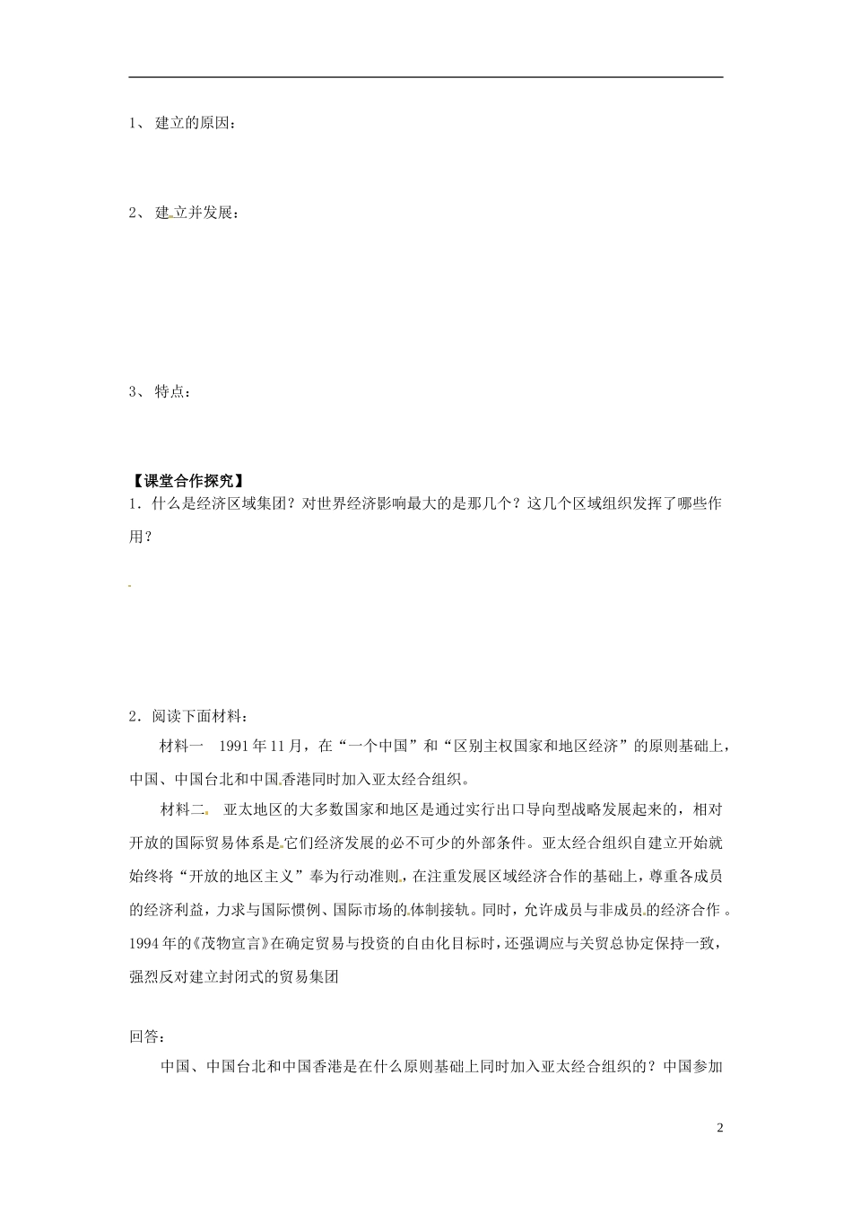 内蒙古海拉尔市第一中学高中历史 专题八《当今世界经济的全球化趋势》-世界经济区域集团化的发展教案 人民版必修2_第2页
