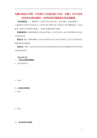 内蒙古海拉尔市第一中学高中历史 专题八《当今世界经济的全球化趋势》-世界经济区域集团化的发展教案 人民版必修2