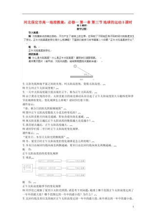 河北保定市高一地理 第一章 第三节 地球的运动5课时教案