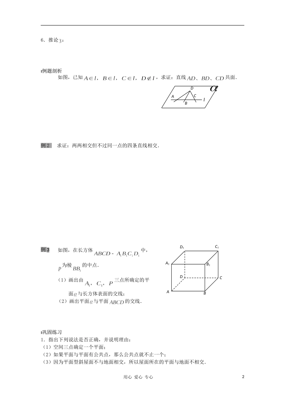 江苏省溧水县第二高级中学高中数学 第06课时平面的基本性质2教学案 苏教版必修2_第2页