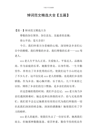 悼词范文精选大全