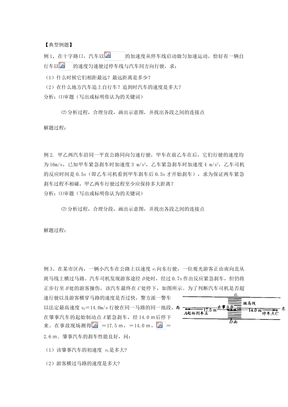 高中物理 第二章 匀变速直线运动的研究 2.4 匀变速直线运动的速度与位移的关系 匀变速直线运动应用—追及和相遇问题教案 新人教版必修1-新人教版高一必修1物理教案_第2页