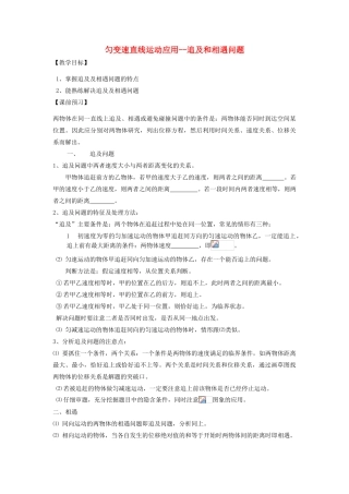 高中物理 第二章 匀变速直线运动的研究 2.4 匀变速直线运动的速度与位移的关系 匀变速直线运动应用—追及和相遇问题教案 新人教版必修1-新人教版高一必修1物理教案
