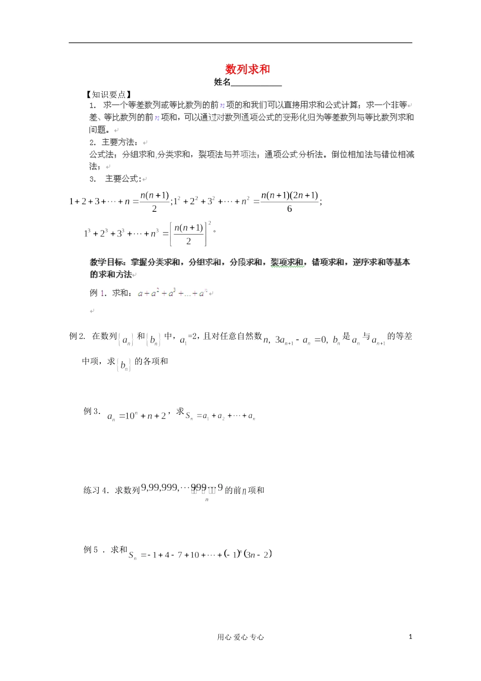 上海市高一数学《数列求和》教案_第1页