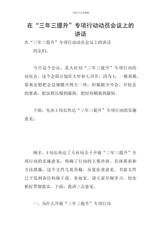 在“三年三提升”专项行动动员会议上的讲话