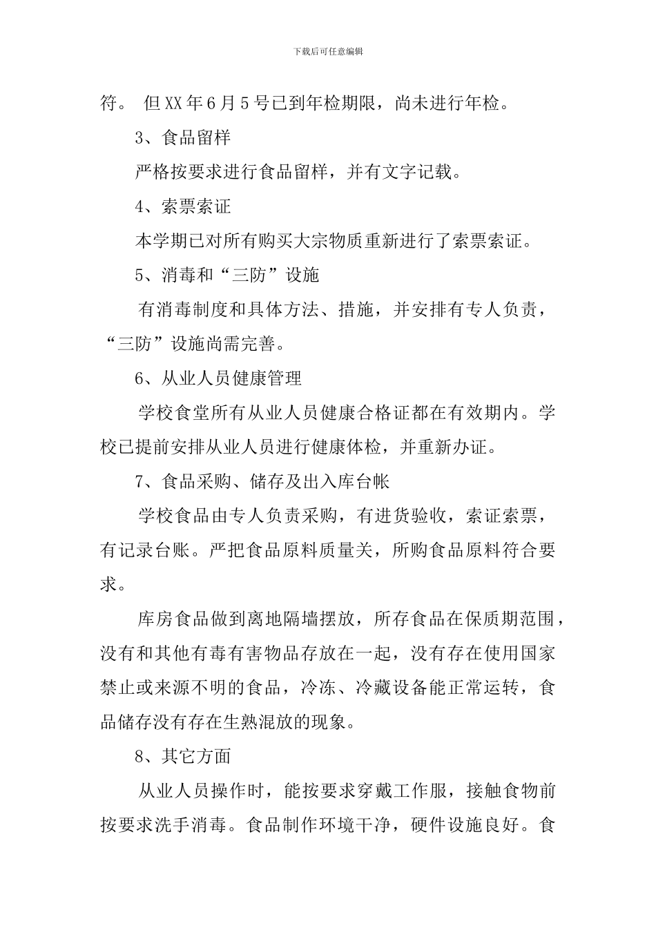 学校食堂食品安全工作自查报告_第2页