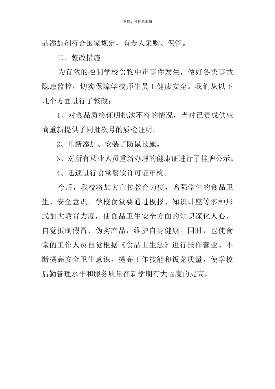 学校食堂食品安全工作自查报告_第3页