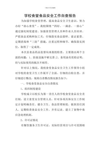 学校食堂食品安全工作自查报告