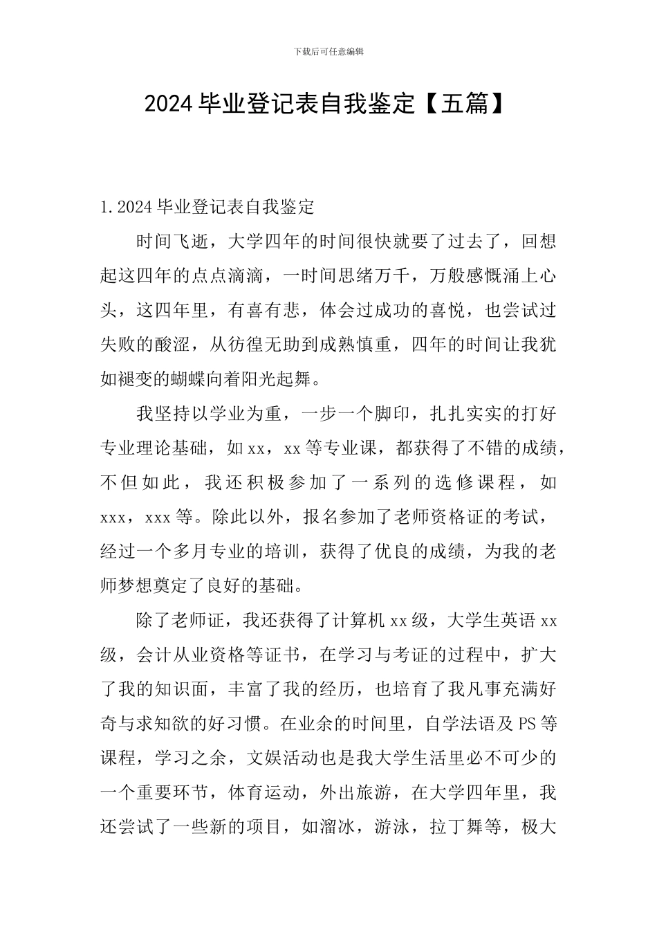 2024毕业登记表自我鉴定_第1页