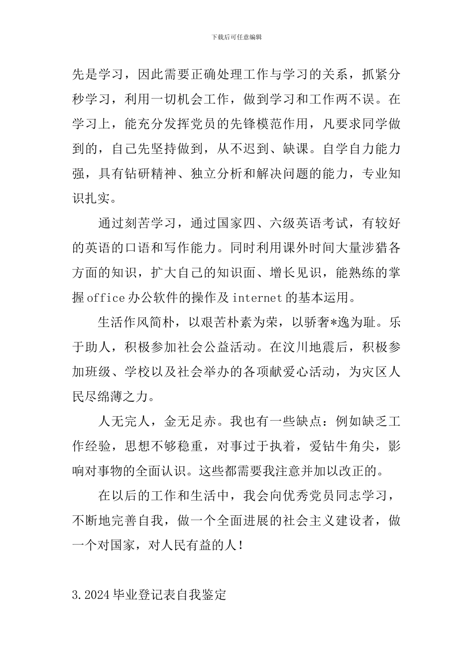 2024毕业登记表自我鉴定_第3页