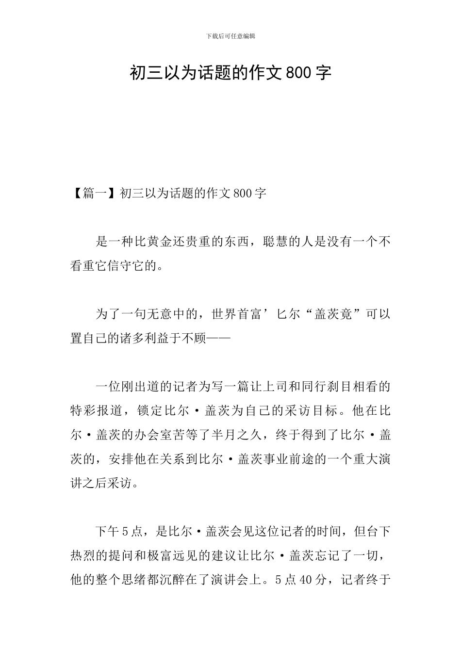 初三以为话题的作文800字_第1页