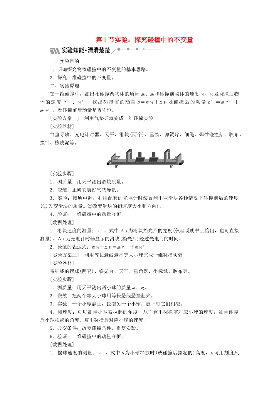 高中物理 第十六章 动量守恒定律 第1节 实验 探究碰撞中的不变量讲义（含解析）新人教版选修3-5-新人教版高二选修3-5物理教案_第1页