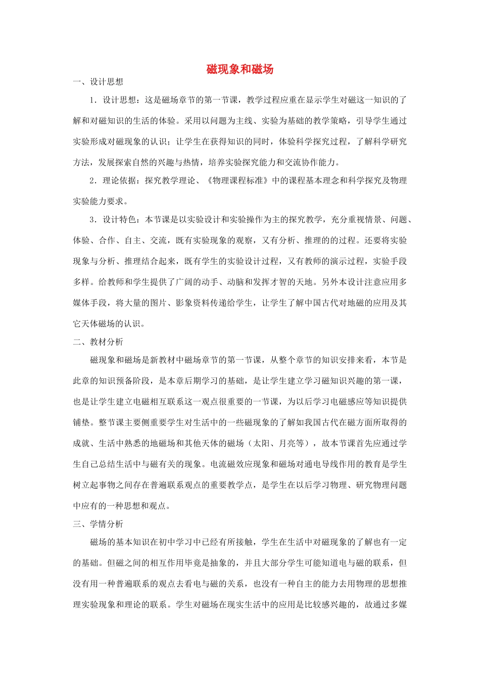 高中物理 第三章 磁场 3.1 磁现象和磁场教学设计 新人教版选修3-1-新人教版高二选修3-1物理教案_第1页