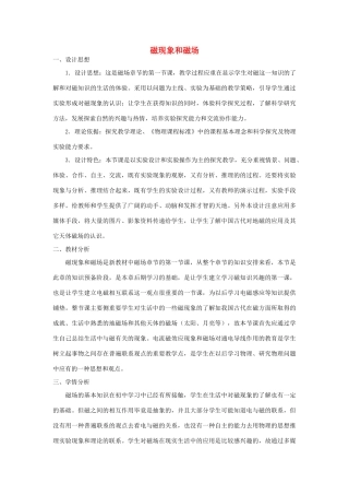 高中物理 第三章 磁场 3.1 磁现象和磁场教学设计 新人教版选修3-1-新人教版高二选修3-1物理教案