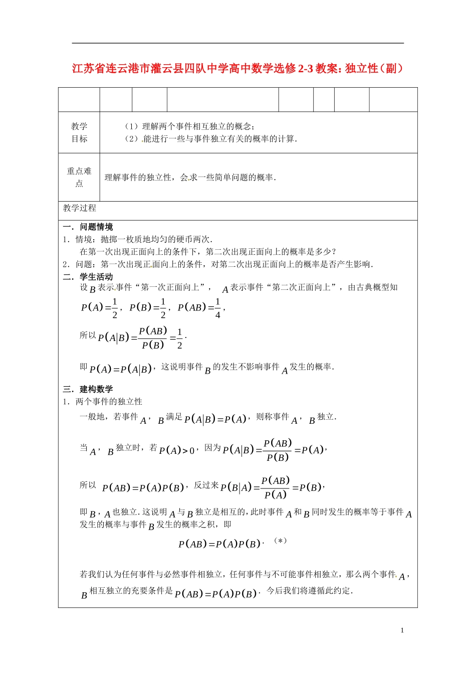 江苏省连云港市灌云县四队中学高中数学 独立性（副）教案 苏教版选修2-3_第1页