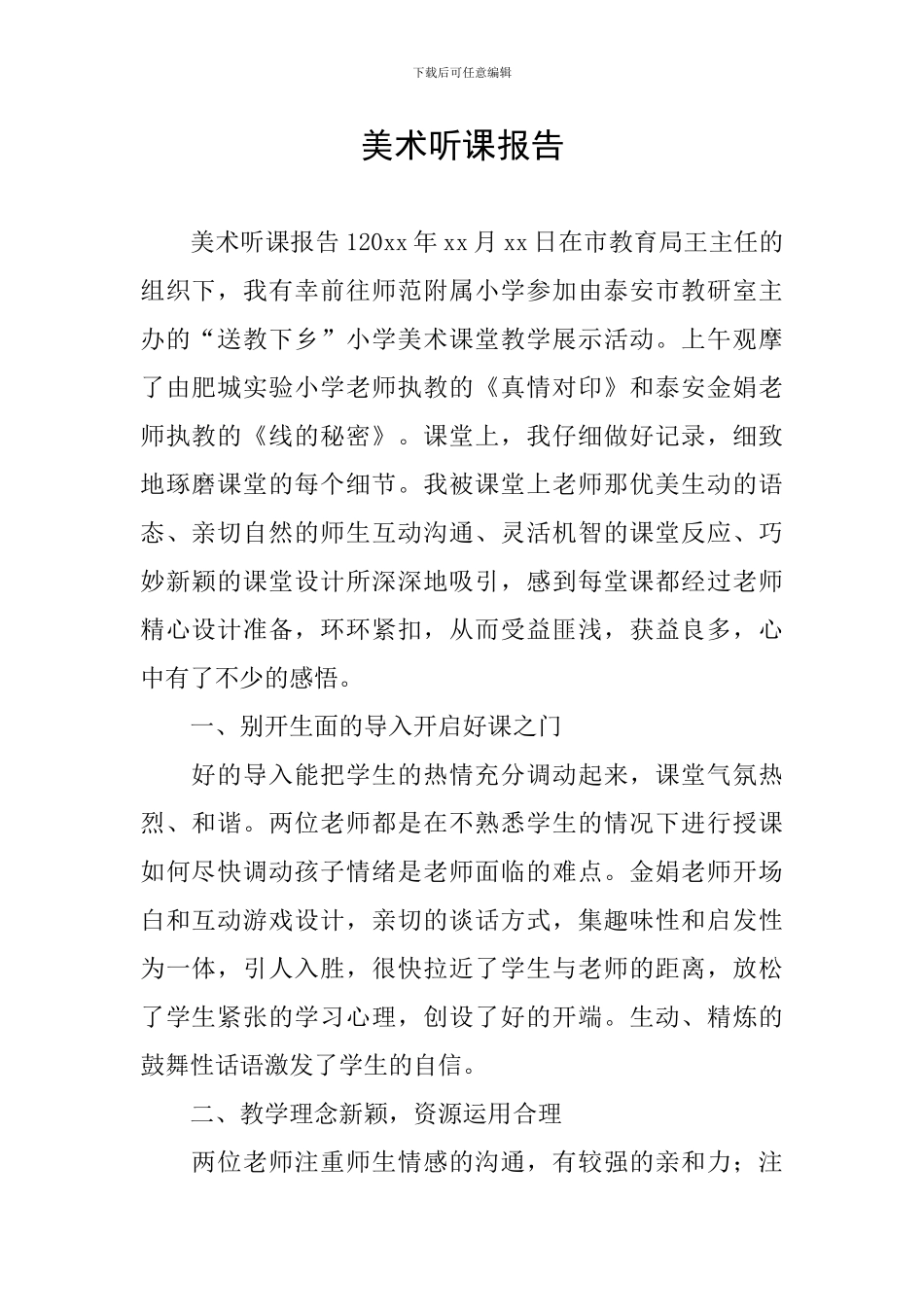 美术听课报告_第1页