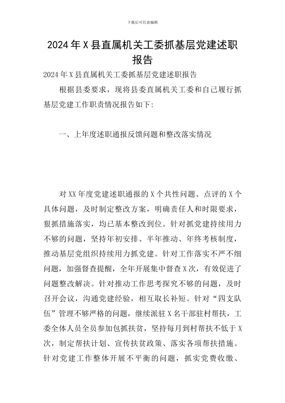 2024年X县直属机关工委抓基层党建述职报告_第1页