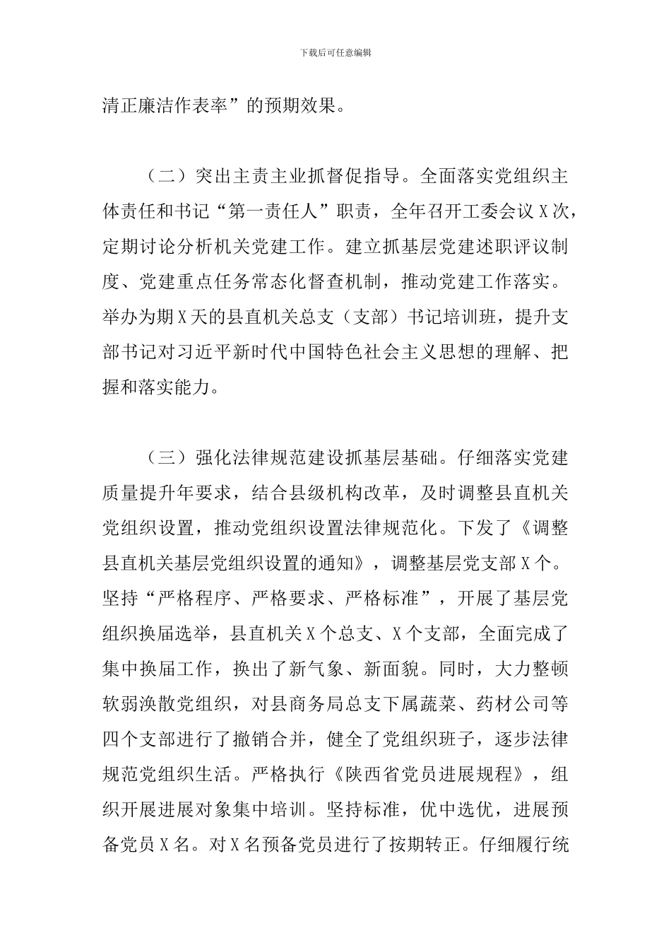 2024年X县直属机关工委抓基层党建述职报告_第3页