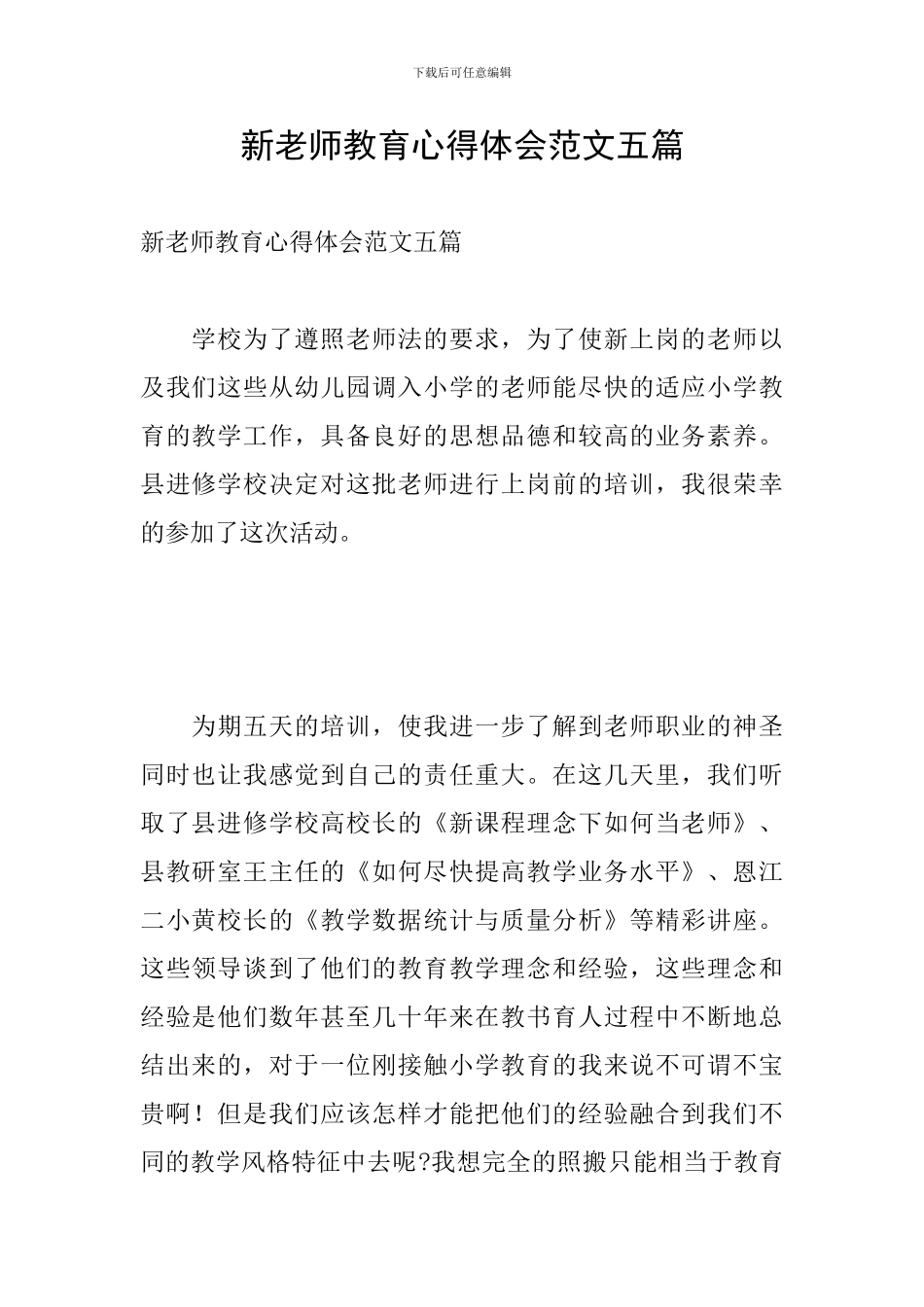 新教师教育心得体会范文五篇_第1页