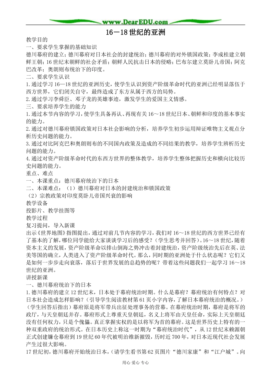 人教版高二历史上册16－18世纪的亚洲1_第1页