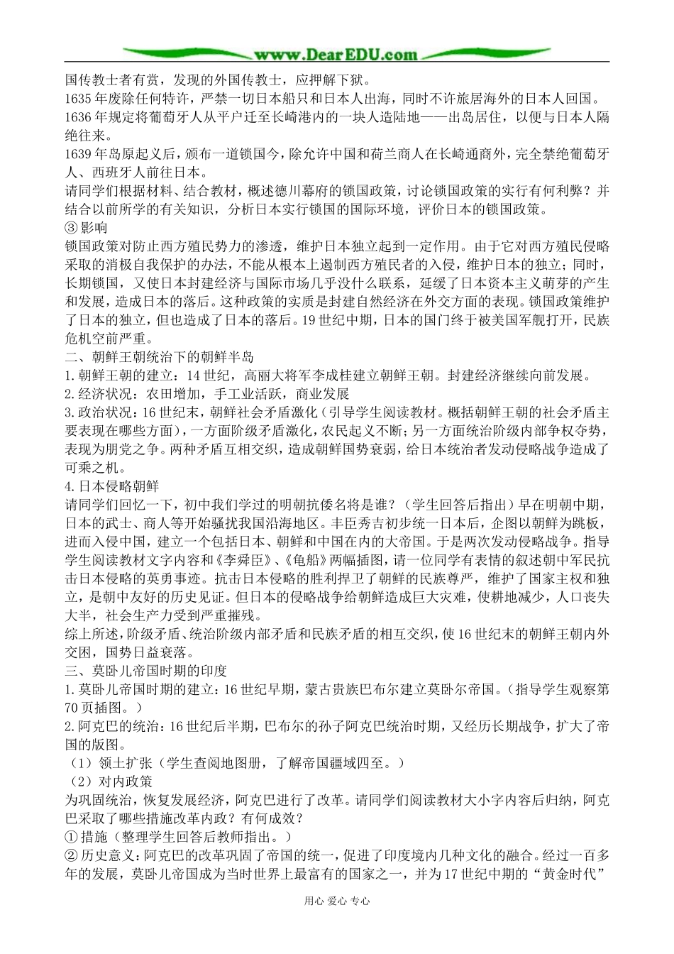 人教版高二历史上册16－18世纪的亚洲1_第3页