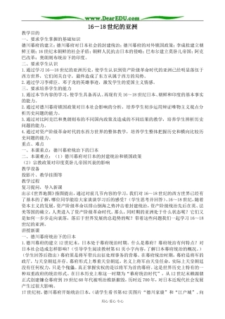 人教版高二历史上册16－18世纪的亚洲1