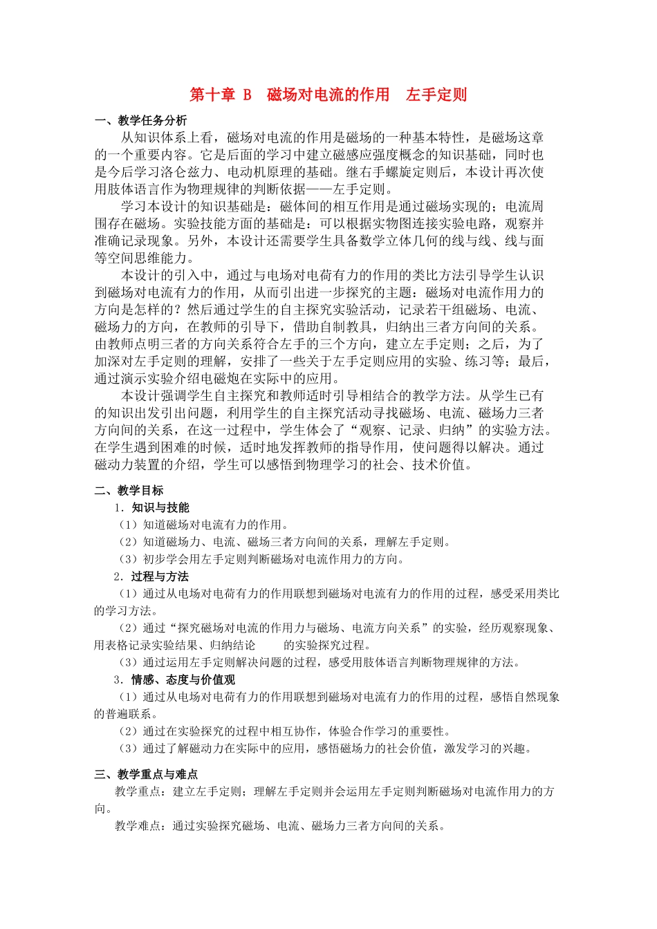 上海地区优秀高一物理 第十章 B  磁场对电流的作用　左手定则教案 沪科版_第1页