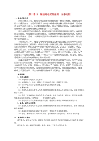 上海地区优秀高一物理 第十章 B  磁场对电流的作用　左手定则教案 沪科版