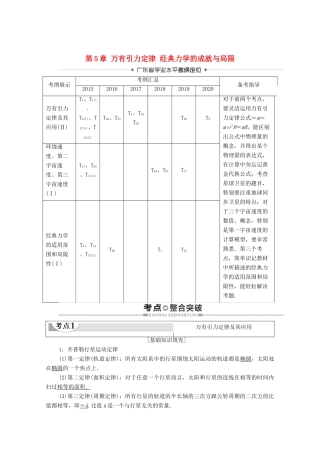广东省高考物理总复习 第5章 万有引力定律 经典力学的成就与局限教案-人教版高三全册物理教案